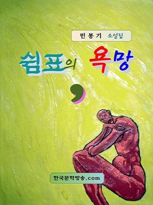 cover image of 쉼표의 욕망